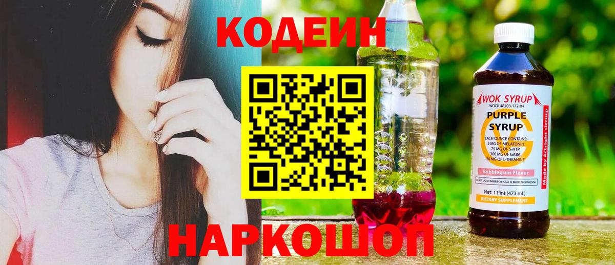 Codein напиток Lean (лин) Соль-Илецк